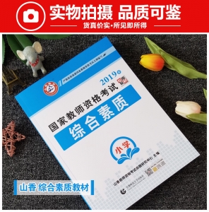 2025年国家教师资格考试教材【小学 综合素质 专用教材】