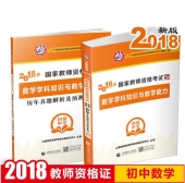2025年国家教师资格考试教材【初级中学 数学学科知识与教学能力 考点精析与强化题库】