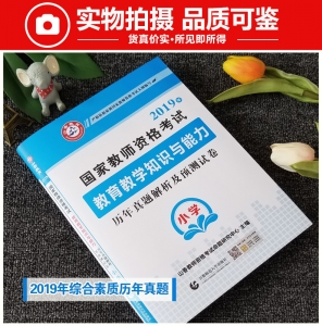 2025年国家教师资格考试 【小学 教育教学知识与能力 历年真题解析及预测试卷】
