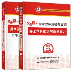 2025年国家教师资格考试教材【高级中学 美术学科知识与教学能力 考点精析与强化题库】
