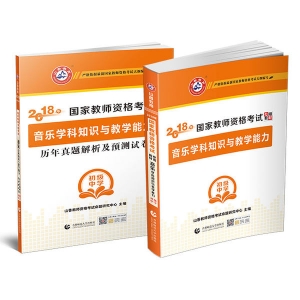 2025年国家教师资格考试教材【初级中学 音乐学科知识与教学能力 考点精析与强化题库】