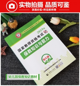 2025年国家教师资格考试教材【幼儿园 保教知识与能力 专用教材 】