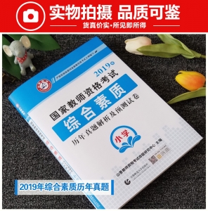2025年国家教师资格考试【小学 综合素质 历年真题解析及预测试卷】