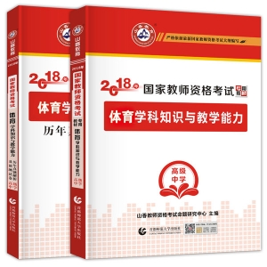 2025年国家教师资格考试教材【高级中学 体育与健康学科知识与教学能力 考点精析与强化题库】
