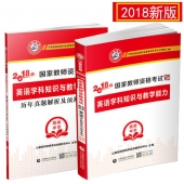 2025年国家教师资格考试教材【高级中学 英语学科知识与教学能力 考点精析与强化题库】