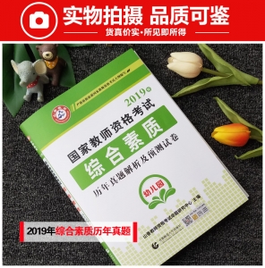2025年国家教师资格考试【幼儿园 综合素质 历年真题解析及预测试卷】
