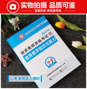 2025年国家教师资格考试教材【小学 教育教学知识与能力 专用教材】