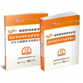 2025年国家教师资格考试教材【初级中学 音乐学科知识与教学能力 考点精析与强化题库】