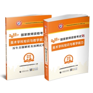 2025年国家教师资格考试教材【初级中学 美术学科知识与教学能力 考点精析与强化题库】