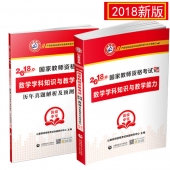 2025年国家教师资格考试教材【高级中学 数学学科知识与教学能力 考点精析与强化题库】