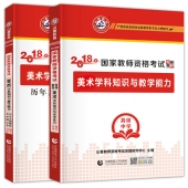 2025年国家教师资格考试教材【高级中学 美术学科知识与教学能力 考点精析与强化题库】
