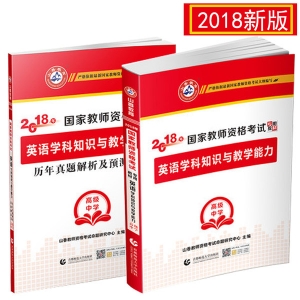 2025年国家教师资格考试教材【高级中学 英语学科知识与教学能力 考点精析与强化题库】