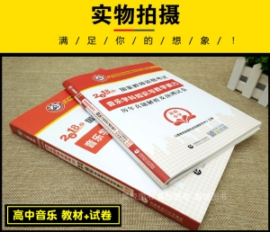 2025年国家教师资格考试教材【高级中学 音乐学科知识与教学能力 考点精析与强化题库】