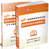 2025年国家教师资格考试教材【初级中学 英语学科知识与教学能力 考点精析与强化题库】
