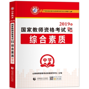 2025年国家教师资格考试教材【中学 综合素质 专用教材】