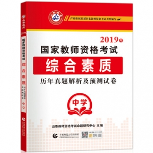 2025年国家教师资格考试【中学 综合素质 历年真题解析及预测试卷】