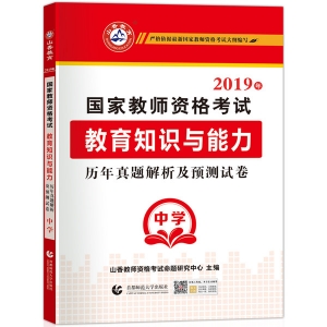 2025年国家教师资格考试【中学 教育知识与能力 历年真题解析及预测试卷】