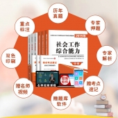 2025年中级社会工作师辅导教材与真题试卷（三科6本）