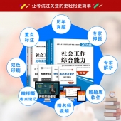 2025年初级社会工作师辅导教材与真题试卷（二科4本）