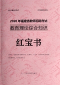 2025年福建省中小学教师招聘考试 教育综合知识内部培训教材+题库【含辅导视频】