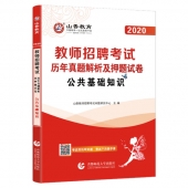 2025年教师招聘考试《公共基础知识》山香教育押题卷题库【含视频辅导】