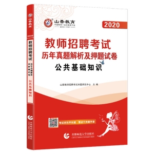 2025年教师招聘考试《公共基础知识》山香教育押题卷题库【含视频辅导】