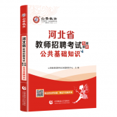 2025年河北教师招聘考试《公共基础知识》山香教育辅导教材+题库【含视频辅导】