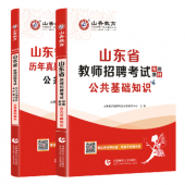 2025年山东教师招聘考试《公共基础知识》山香教育辅导教材+题库【含视频辅导】