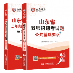 2025年山东教师招聘考试《公共基础知识》山香教育辅导教材+题库【含视频辅导】