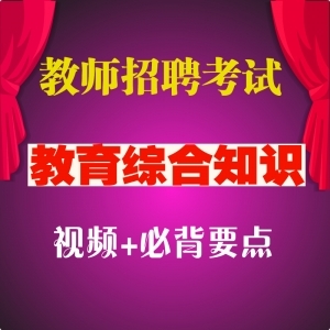 2025年深圳教师招聘考试教育基础知识辅导视频教程（187课时）