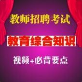 2025年深圳教师招聘考试教育基础知识辅导视频教程（187课时）