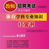 2025年海南省体育教师招聘考试 独家内部培训题库【含辅导视频】