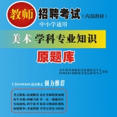2025年海南省美术教师招聘考试 独家内部培训教材【含辅导视频】