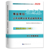2025年教师编制考试 D类《综合应用能力》辅导教材+试卷