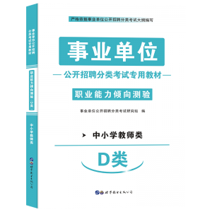 2025年教师编制考试《职业能力倾向测验（D类）》辅导教材+试卷