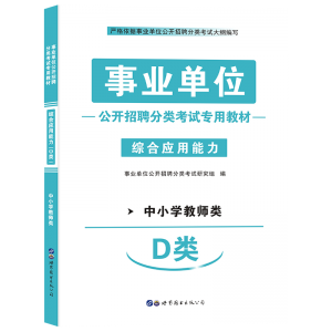 2025年教师编制考试 D类《综合应用能力》辅导教材+试卷