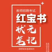 2025年海南省中小学教师招聘考试 教育综合知识内部培训教材+题库【含辅导视频】